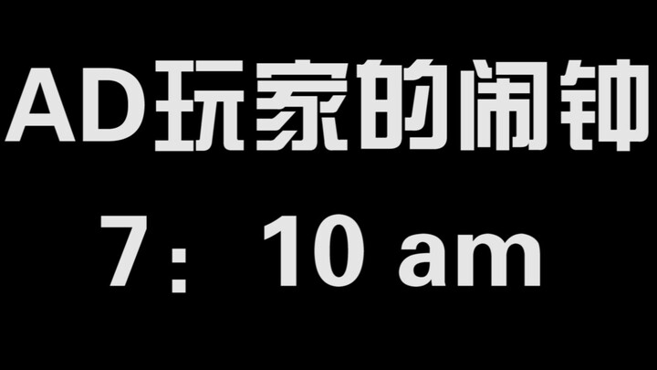 ADC玩家的闹钟