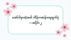 အော်ဒါမှာတဲ့အခါကိန်းဂဏန်းရေတွက်ပုံ — အပိုင်း ၂ #ဆက်စပ်စကားလုံးများ(လွယ်ကူသောဂျပန်စကား—အော်ဒီယို)