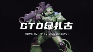 【唯美】券前18元的HG GTO绿扎古我拼完了！打起来了！比较油亮！组合度较紧！素组分享！