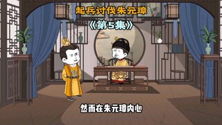 第5集 家父张士诚，当我的军师吧
