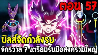 Dragonball Hakai ตอนที่ 57 : บิลส์จัดกำลังรบ จักรวาล 7 เตรียมรับมือสงครามใหญ่  [Fanmade] OverReview