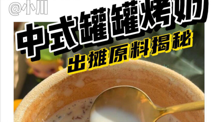 今年冬天又一爆火的罐罐烤奶…原料居然是？