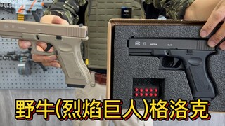 野牛(烈焰巨人）手动格洛克玩具模型