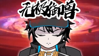 《无极御兽》第三集：团灭哥布林，等级狂飙！