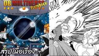 ตอนที่ 39 ความหวังสำหรับจักรวาลทั้งหมด ดราก้อนบอล มัลติเวิร์ส dragon ball multiverse สปอย