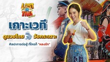 Lost In Thai Mystery หลงรักไทย เกาะเวที มวยไทยวัยกระเตาะ ศิลปะการต่อสู้ ที่ใครก็ "หลงรัก" (FULL)