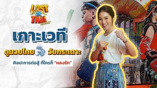 Lost In Thai Mystery หลงรักไทย เกาะเวที มวยไทยวัยกระเตาะ ศิลปะการต่อสู้ ที่ใครก็ "หลงรัก" (FULL)