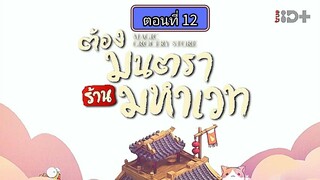 ต้องมนตราร้านมหาเวท ตอนที่12