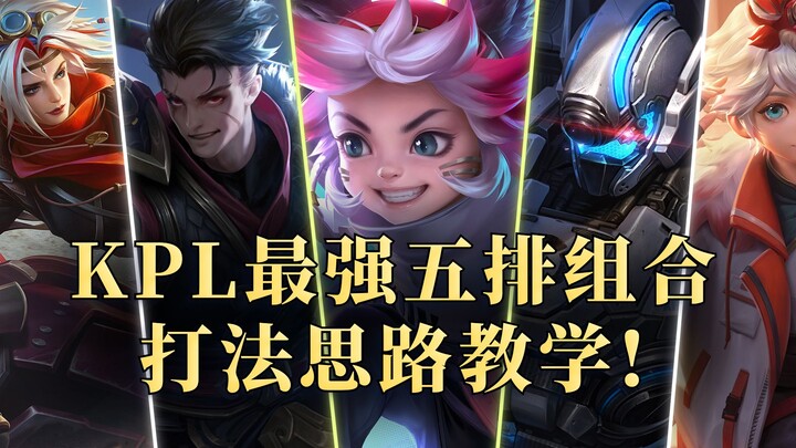 KPL’s strongest 5v5 lineup: Blindly copying it can easily lead to failure! Here’s a guide to the pla
