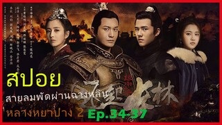 หลางหยาป่าง ซีซั่น 2 [สายลมพัดผ่านฉางหลิน]  สปอยซีรี่ย์  Ep.34-37