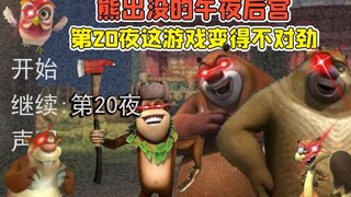 The midnight harem of "Boonie Bears"? When I reached the 20th night, this game started to feel reall