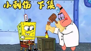 “小刺伤  下集”