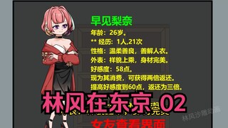 第2集 林风在东京 女友绑定成功