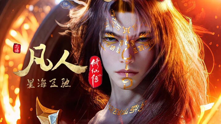 “仅此33秒，感受凡人修仙传的极致魅力！”