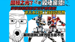 不是真爱千万别买!正版价格盗版素质!爆肝4k字文案解析铠拼系列