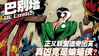 【上校制造】巴别塔1：蝙蝠侠毁灭正义联盟的计划竟然是。。。。