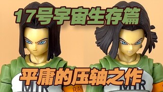 【涛光玩具箱】万代龙珠SHF人造人17号宇宙生存篇分享，龙珠超宇宙生存篇MVP，打败吉连的人，2021年压轴之作来啦！dragon ball android17