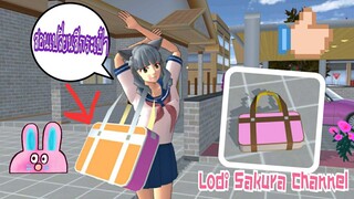 Sakura School Simulators|สอนเปลี่ยนสีกระเป๋า