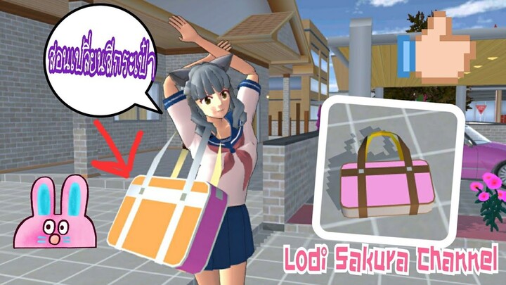 Sakura School Simulators|สอนเปลี่ยนสีกระเป๋า