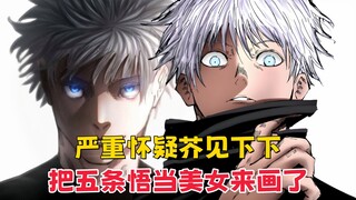 【咒术回战】严重怀疑芥见下下把五条悟当成美女来画了，我有证据