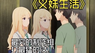【义妹生活6】：看来穷和敷衍真的是两回事