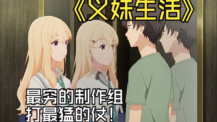 【义妹生活6】：看来穷和敷衍真的是两回事