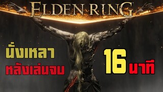 Elden Ring ไทย : หลากหลายความประทับใจหลังเล่นจบ 16 นาที