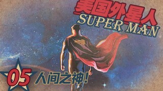 【上校制造】美国外星人05：人间之神