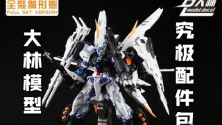 [新胶资讯] 大林模型 适配mg/mb/hirm  诸神黄昏战机售价86元+剑炮装备改件售价68元
