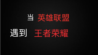 当英雄联盟CG遇到王者荣耀CG，擦出不一样的火花！进来白嫖！