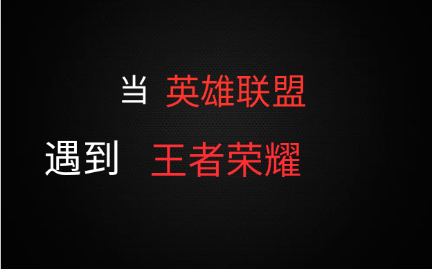 当英雄联盟CG遇到王者荣耀CG，擦出不一样的火花！进来白嫖！