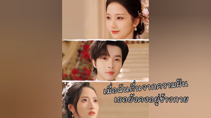 [ซับไทย] กู้เจาเหยียน เมื่อฉันตื่นจากความฝัน เธอยังคงอยู่ข้างกาย | กู้เจาเหยียน กับคู่หมั้นทั้ง 5