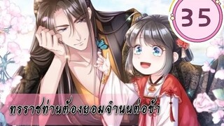 ทรราชท่านต้องยอมจำนนต่อข้า ตอนที่ 35