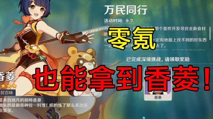 No spending! Get the top-tier, budget-friendly character Xiangling using only your starting four cha