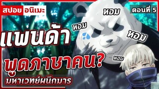 [สปอยอนิเมะ] มหาเวทย์ผนึกมาร ตอนที่ 5