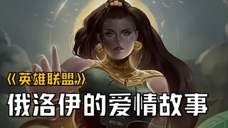 【شرح قصة ليج أوف ليجيندز】 أورايلي: تعالي ودعي الأخت الكبرى تحتضنك