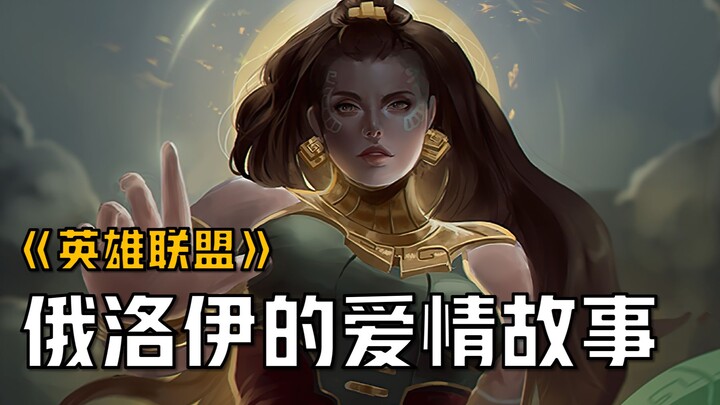 [LOL Story Commentary] Ornn: Come let sister give you a hug