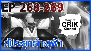 [มังงะ] สัประยุทธ์ทะลุฟ้า ตอนที่ 268-269 [แนวพระเอกค่อย ๆ เทพ + ท่องยุทธภพ + ตลก ๆ ]