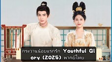 Ep.8 กระวานน้อยแรกรัก Youthful Glory (2025) พากย์ไทย