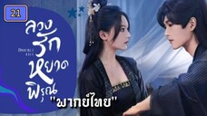 ᎬᏢ.21 ลวงรักหยาดพิรุณ "พากย์ไทย"
