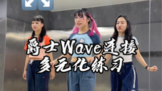 【佳佳子基本功】身体做wave生硬、连接不够流畅的宝贝们多练习这个基本功哟！