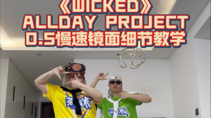 【舞蹈教学】超详细!WICKED-ALLDAY PROJECT 0.5慢速跟音乐+超详细分解教学