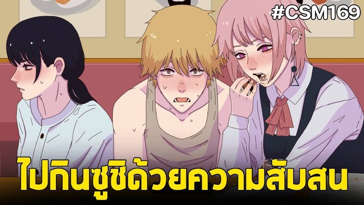 chainsaw man ภาค2 - ตอน 169(70) เกิดเหตุการไม่คาดคิดในร้านซูชิ