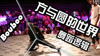 【深度分析科普】为什么说Bouboo布布被低估了：所谓【方与圆的世界】舞蹈逻辑