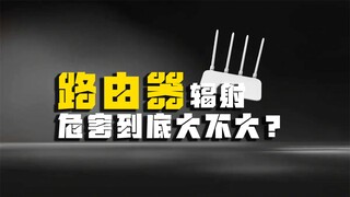 路由器危害？