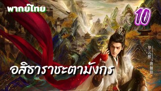 อสิธารา ชะตามังกร 10 พากย์ไทย