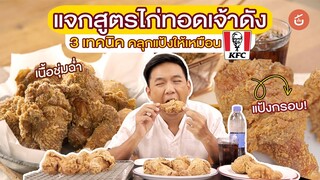 แจกสูตรไก่ทอดแบบ KFC ทำเองง่ายๆ ไม่ต้องง้อร้าน – By เชฟน่าน | CIY – Cook It Yourself