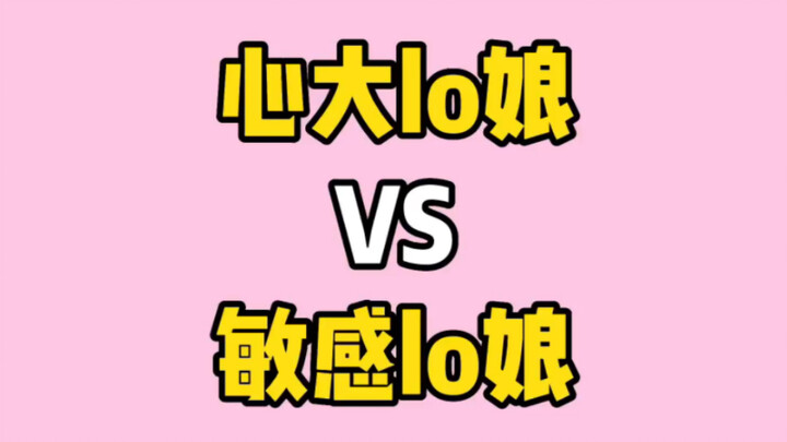 Sự khác biệt giữa cô nàng LO tính cách mạnh mẽ và cô nàng LO nhạy cảm lớn đến đâu?