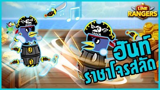 LINE RANGERS | รีวิวฮันท์ ราชาแห่งโจรสลัด โหดเว่อ! ตีแรง+โดนหมู่+ต่อเนื่อง (Pirate hunt)