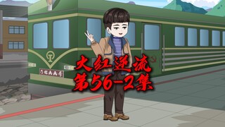 火红逆流：56集，返程！